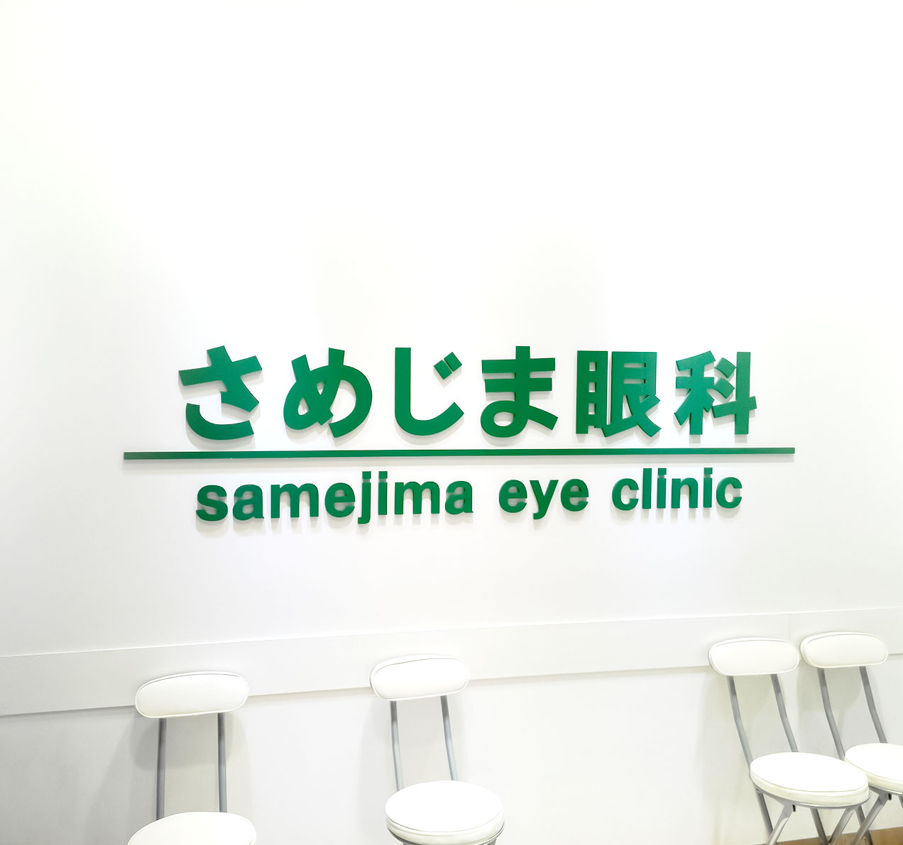 さめじま眼科の外観