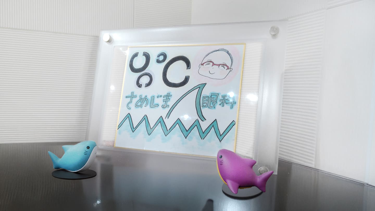 さめじま眼科の施設紹介画像11